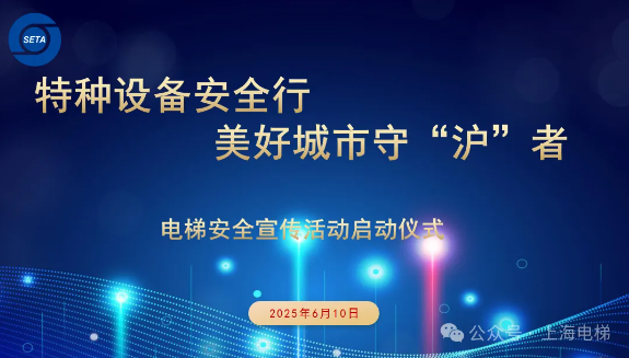 政企媒協同共筑電梯安全防線——上海市電梯行業協會安全宣傳活動啟動儀式圓滿召開